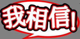 機場廣告影響消費，你信嗎？