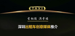深圳出租車創(chuàng)意媒體 ，出爐啦！