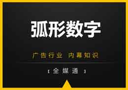 廣告知識(shí)，第一戶外給你干貨“弧形數(shù)字”!