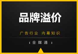 做廣告，不得不知的“品牌溢價”