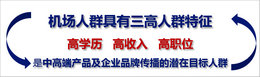 機場廣告投放效果怎么樣，媒體分析很重要!