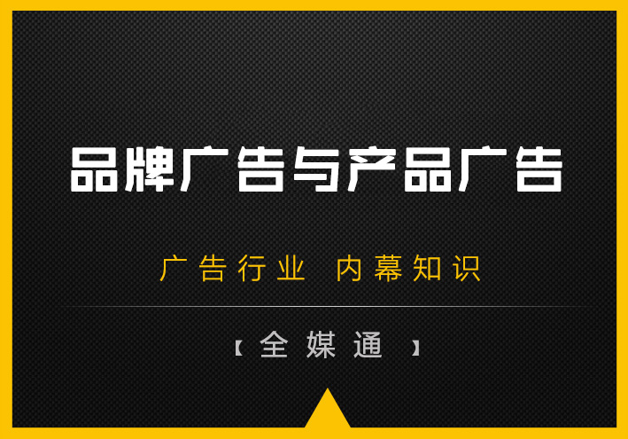 品牌廣告和產(chǎn)品廣告孰輕孰重？