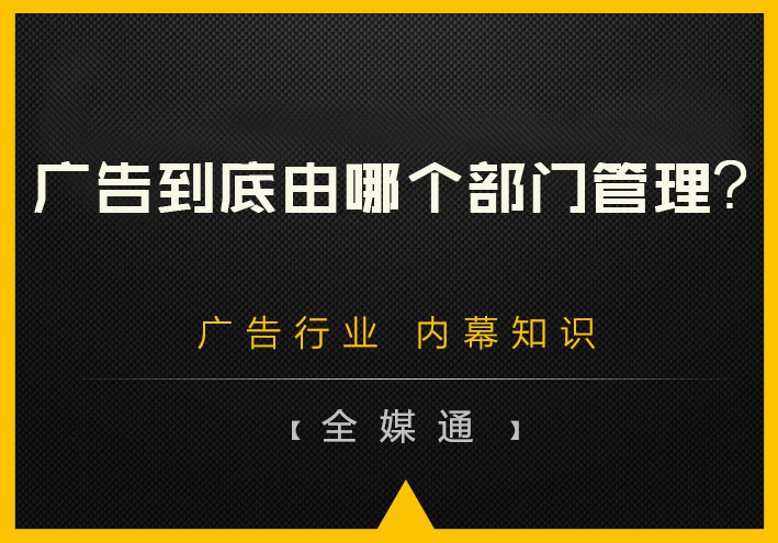 廣告到底由哪個部門管理？