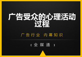 廣告受眾的心里活動過程，你知嗎？