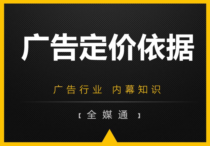 周三干貨——廣告媒體的定價依據(jù)！