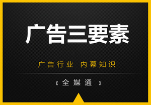 周三小知識分享：廣告三要素！