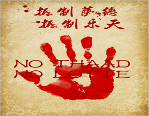 抵制薩德，抵制樂天，廣告行業(yè)在行動(dòng)！