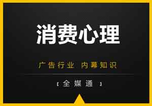 廣告小知識(shí)分享：消費(fèi)心理！
