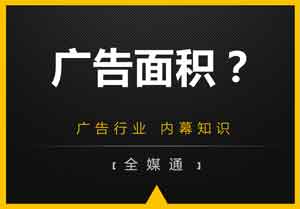 廣告投放面積？