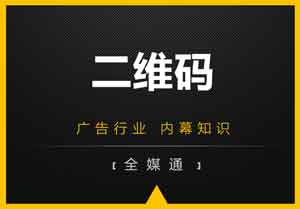 廣告畫面設(shè)計(jì)之：二維碼放還是不放？放哪里？
