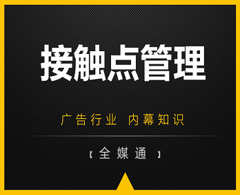 廣告知識分享：品牌接觸點管理！