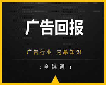 廣告小知識分享：廣告回報！