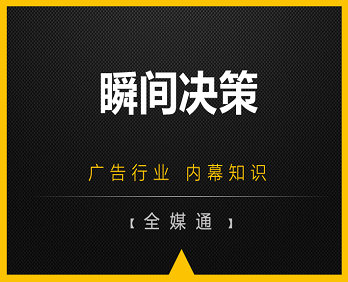 廣告小知識：瞬間決策！