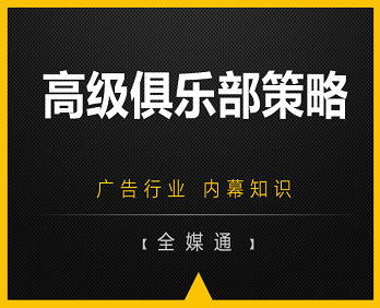 廣告小知識：高級俱樂部廣告策略！