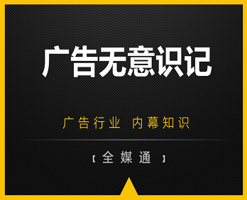 廣告行業(yè)小知識(shí)分享：廣告無(wú)意識(shí)記！
