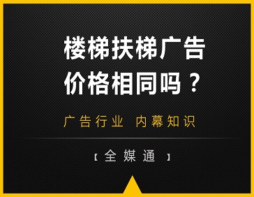 地鐵站樓梯和自動(dòng)扶梯旁的廣告，哪邊更貴?