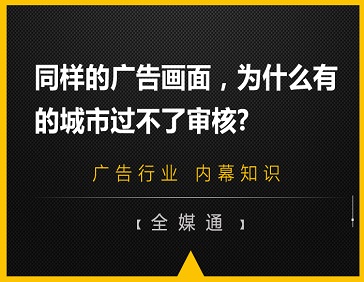 同樣的廣告畫面，為什么有的城市過不了審核?