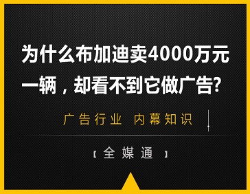 為什么布加迪賣4000萬元一輛，卻看不到它做廣告?
