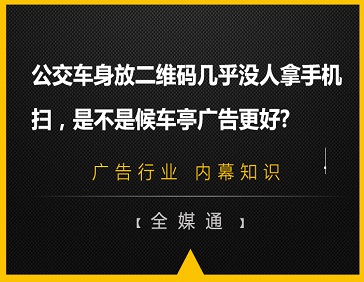 公交車身放二維碼幾乎沒人拿手機(jī)掃，是不是候車亭廣告更好?