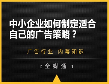 中小企業(yè)如何制定適合自己的廣告策略？