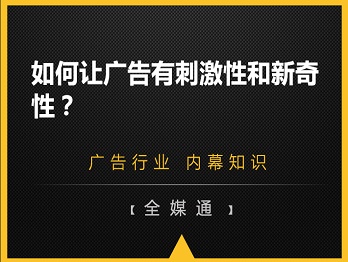 如何讓廣告有刺激性和新奇性？