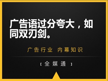 廣告語(yǔ)過(guò)分夸大，如同雙刃劍。