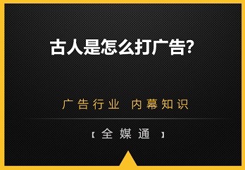 古人是怎么打廣告的？
