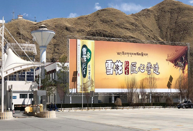 拉薩貢嘎機(jī)場(chǎng)戶(hù)外大牌廣告