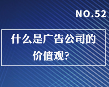 什么是廣告公司的價值觀？