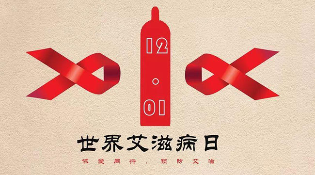 世界艾滋病日談：安全套廣告不應(yīng)引起爭(zhēng)議，性教育也不是洪水猛獸！