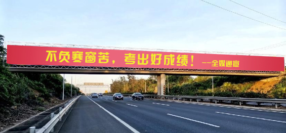 金榜題名腳下有路，科技成就大國風范！第一戶外傳媒預祝廣大考生逢考必贏金榜題名！