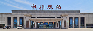 宿州東站廣告價格是多少？宿州東站廣告有哪些？宿州高鐵站廣告效果怎么樣？