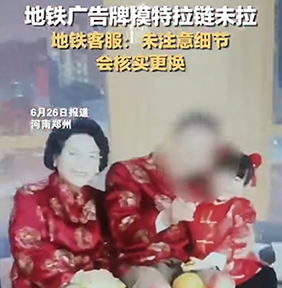 #地鐵廣告牌模特拉鏈未拉遭質(zhì)疑#鄭州地鐵廣告牌價格是多少錢？