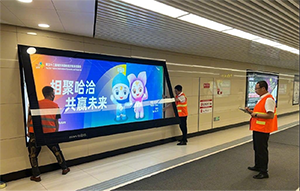 哈爾濱地鐵廣告牌價格多少錢？哈爾濱地鐵燈箱廣告展會峰會案例