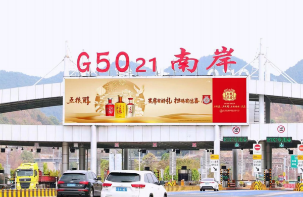 重慶高速收費站廣告價格？沙坪壩南岸巴南收費站站頂LED大屏廣告牌