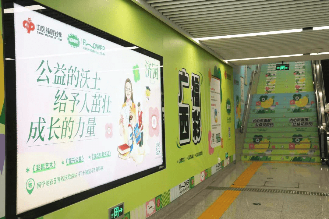 南寧地鐵口墻貼樓梯貼廣告價(jià)格？南寧地鐵站廣告福彩公益經(jīng)典案例