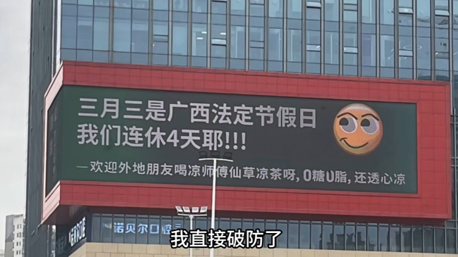 好啦知道啦?。?！南寧LED大屏廣告都在播廣西三月三連休4天不調(diào)休