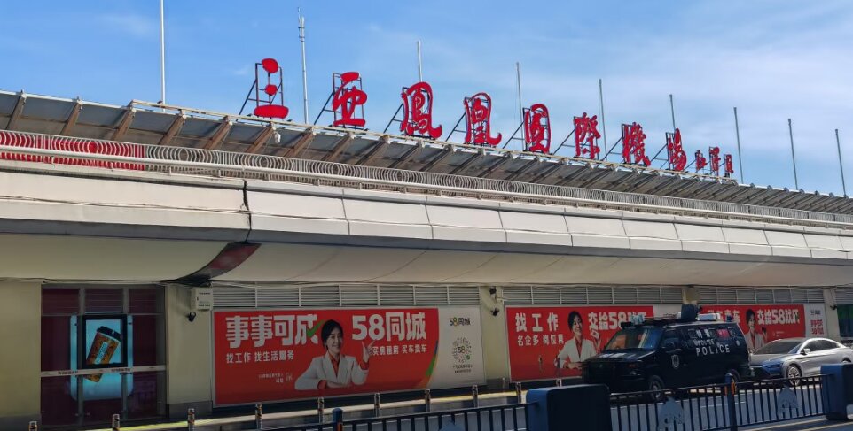 三亞鳳凰機(jī)場廣告-三亞機(jī)場廣告投放價(jià)格-三亞機(jī)場廣告公司
